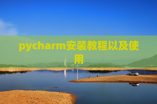 pycharm安装教程以及使用